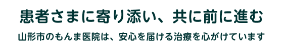 患者さまに寄り添い、共に前に進む ― 山形市のもんま医院は、安心を届ける治療を心がけています