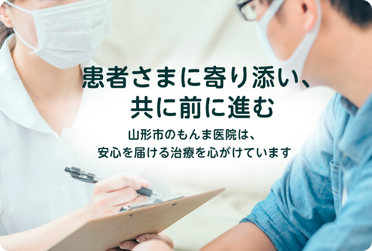 患者さまに寄り添い、共に前に進む ― 山形市のもんま医院は、安心を届ける治療を心がけています