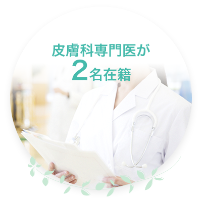 皮膚科専門医が2名在籍