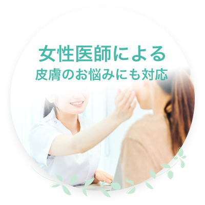 女性医師による女性のお悩みにも対応